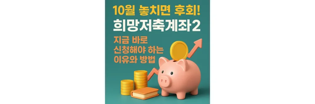 희망저축계좌2
