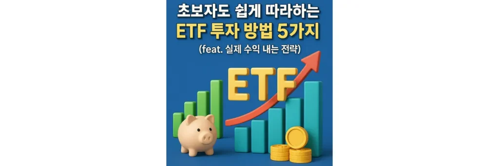 ETF 투자 방법