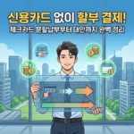 신용카드 없이 할부
