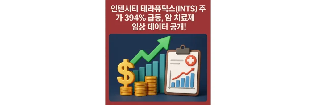 인텐시티 테라퓨틱스 주가 급등