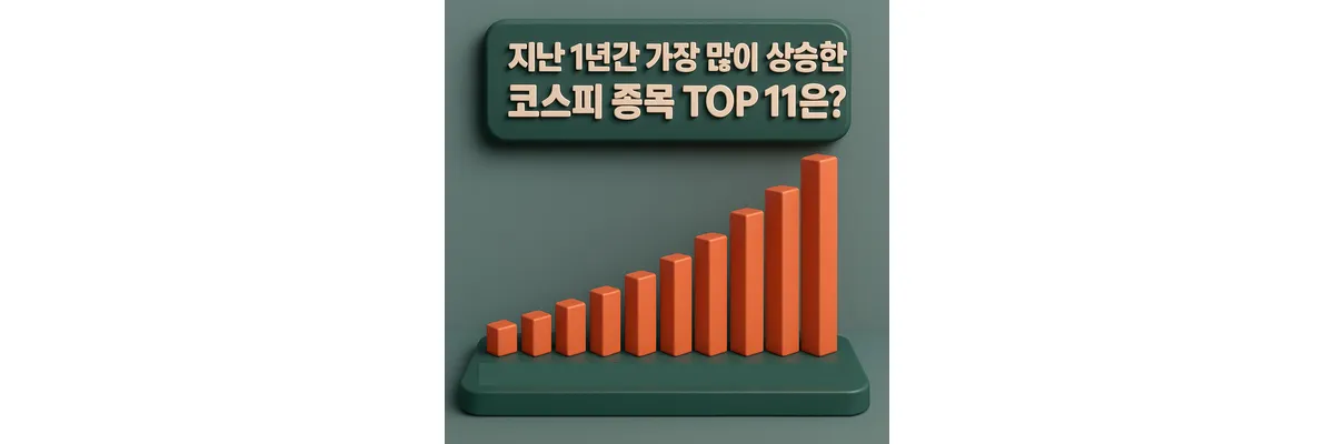 지난 1년간 가장 많이 상승한 코스피 종목 TOP 11은? 가장 많이 상승한 코스피 종목 TOP 11