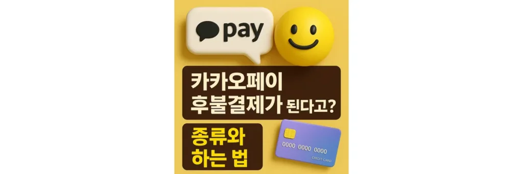 카카오페이 후불결제