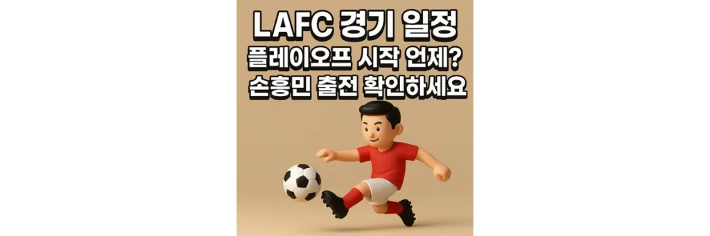 LAFC 경기 일정