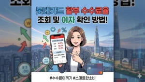롯데카드 할부수수료