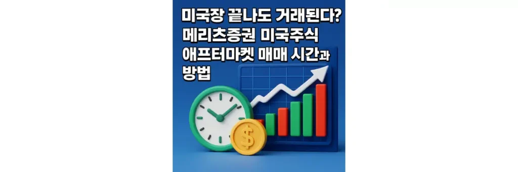 메리츠증권 미국주식 애프터마켓