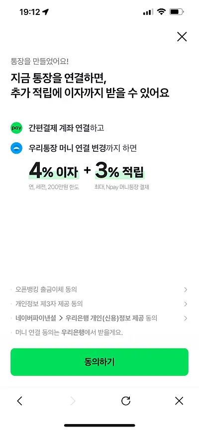 네이버페이 머니 통장 연결 동의 화면