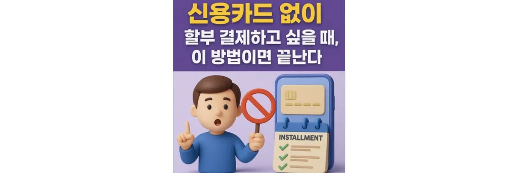신용카드 없이 할부 결제