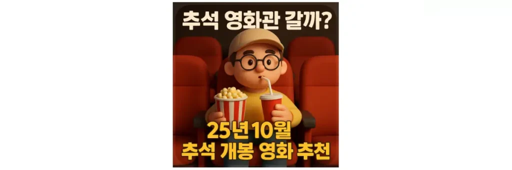 추석 개봉 영화 추천