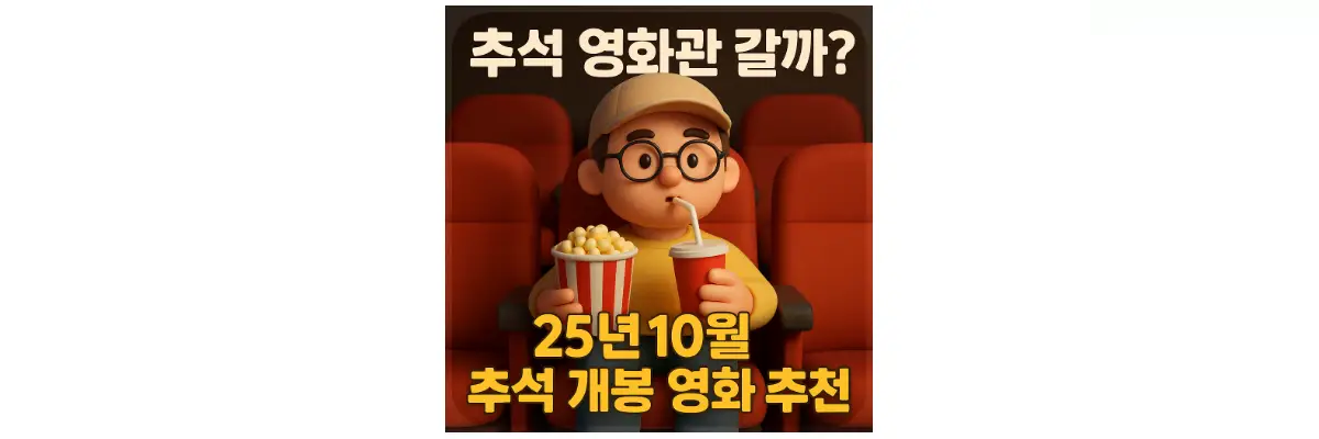 추석 개봉 영화 추천