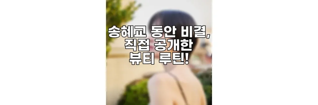 송혜교 동안 비결
