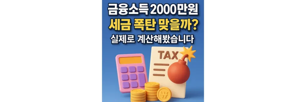 금융소득 2000만원 세금