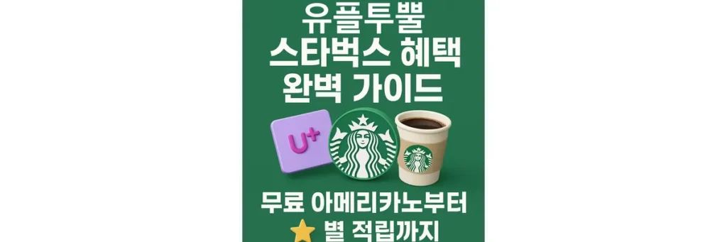 유플투뿔 스타벅스 혜택