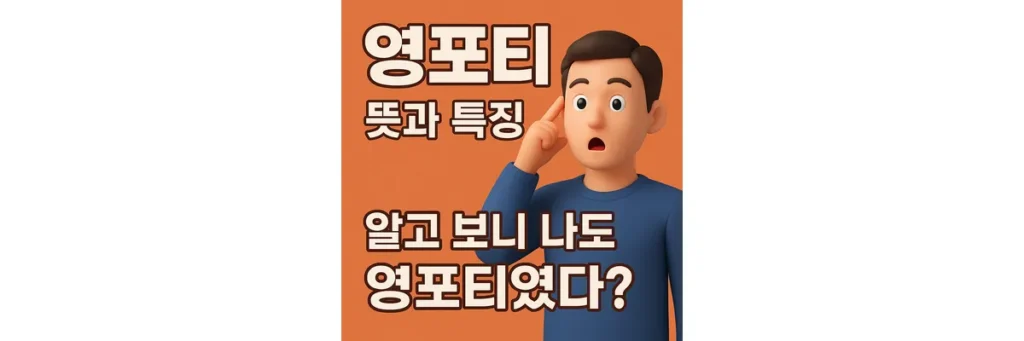 영포티