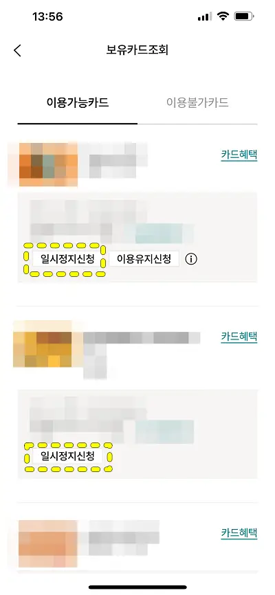 롯데카드 거래 일시정지 화면
