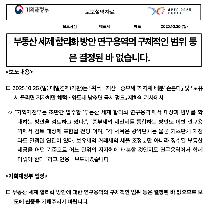 부동산 세제 관련 기획재정부 반박 자료