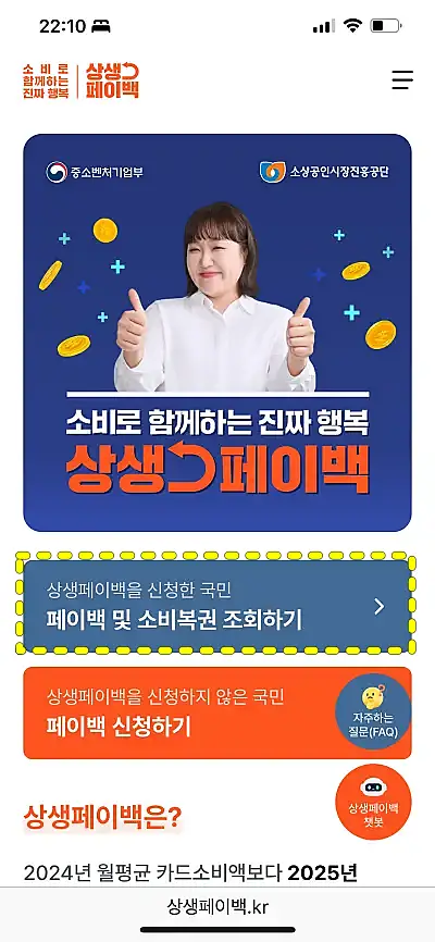 상생페이백 소비복권 조회 메뉴