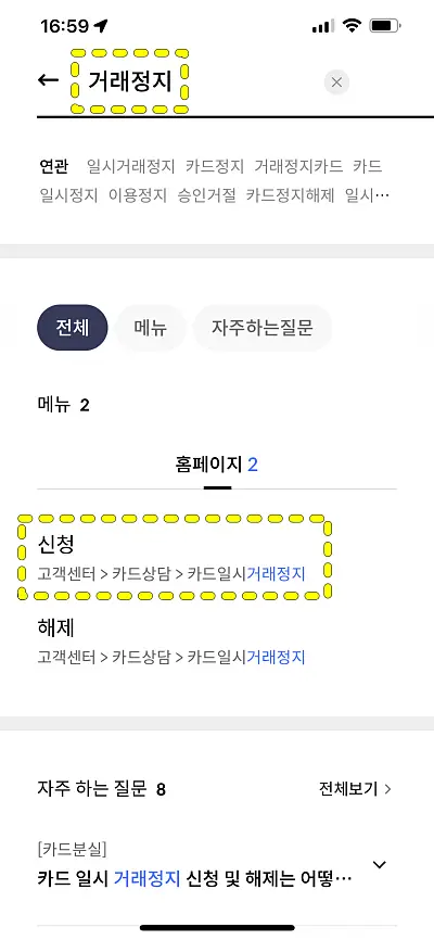 신한카드 거래 일시정지 화면