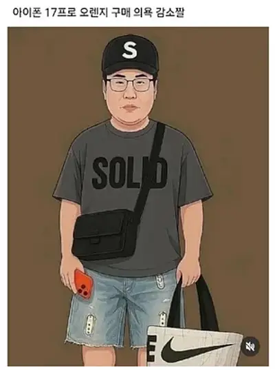 영포티 아이폰 짤