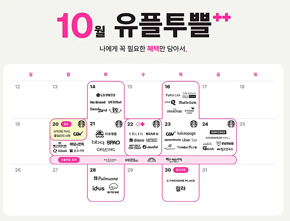 유플투뿔 10월 혜택
