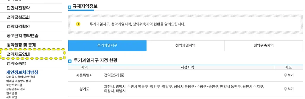 청약홈 부동산 규제지역 조회