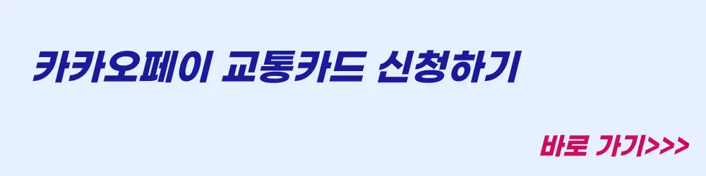카카오페이 교통카드 신청하기