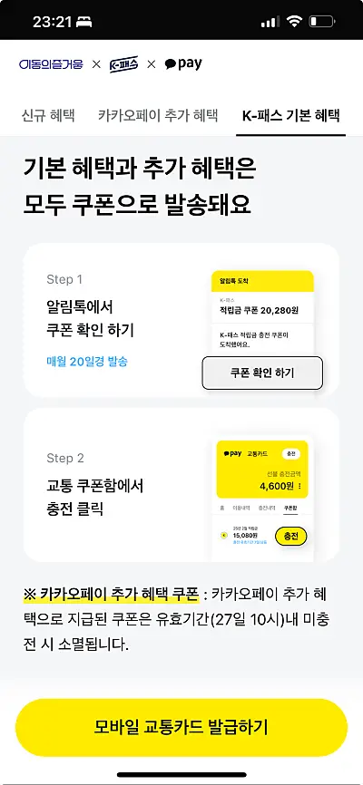 카카오페이 교통카드 쿠폰 사용 방법