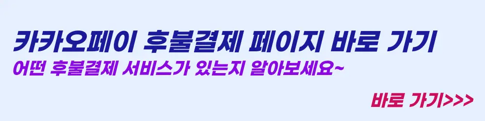 카카오페이 후불결제 페이지 바로 가기