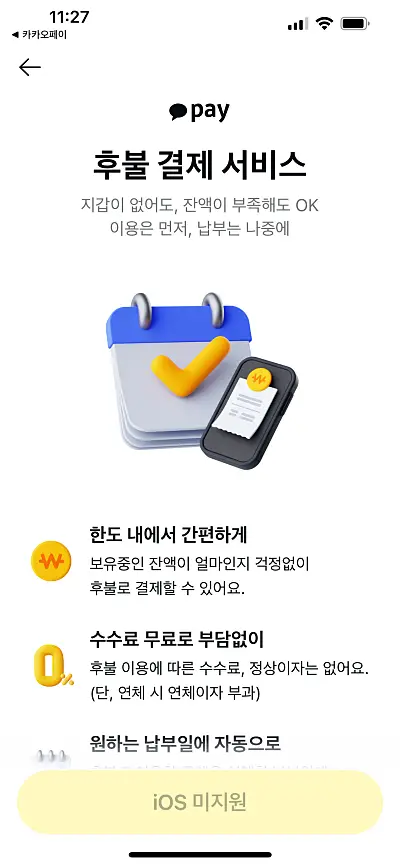 카카오페이 후불결제 서비스 안내