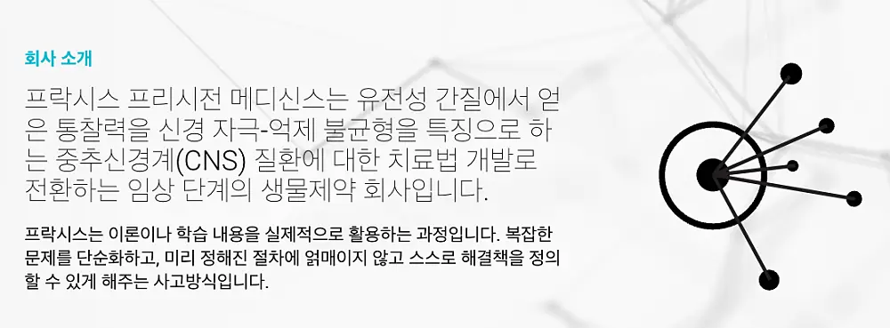 프락시스 프리시전 메디슨 회사 소개