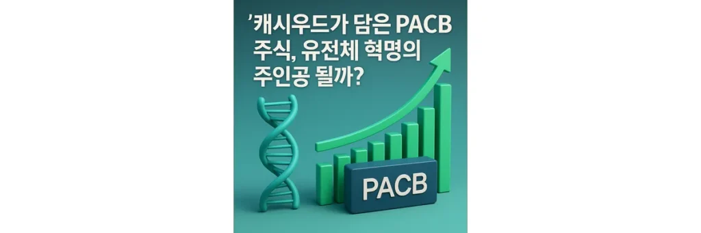 캐시우드가 담은 PACB 주식