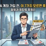 ISA계좌 단점