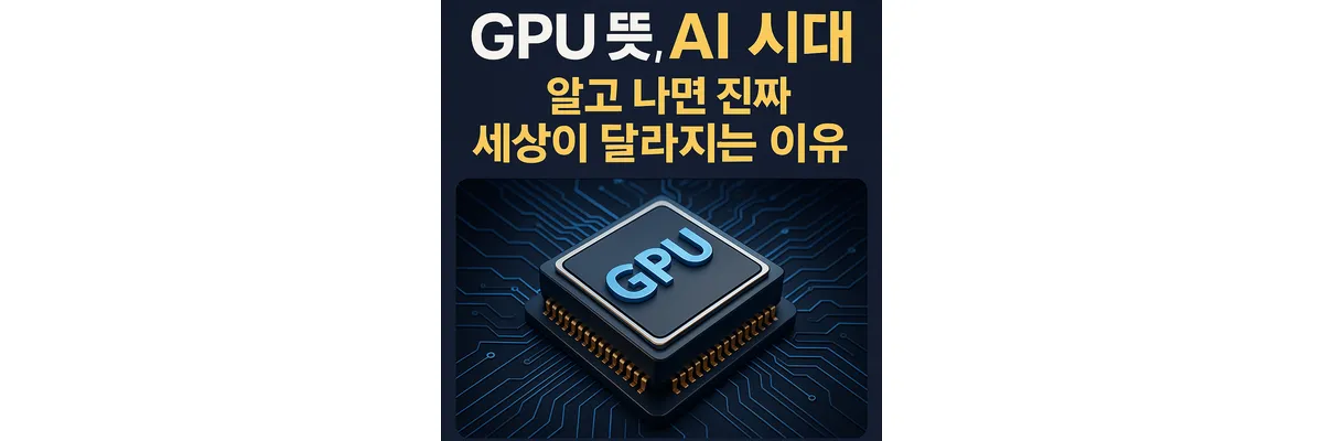 GPU 뜻