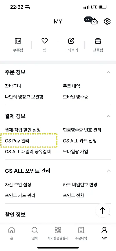 우리동네GS 앱에서 GS Pay 관리 메뉴를 찾은 화면