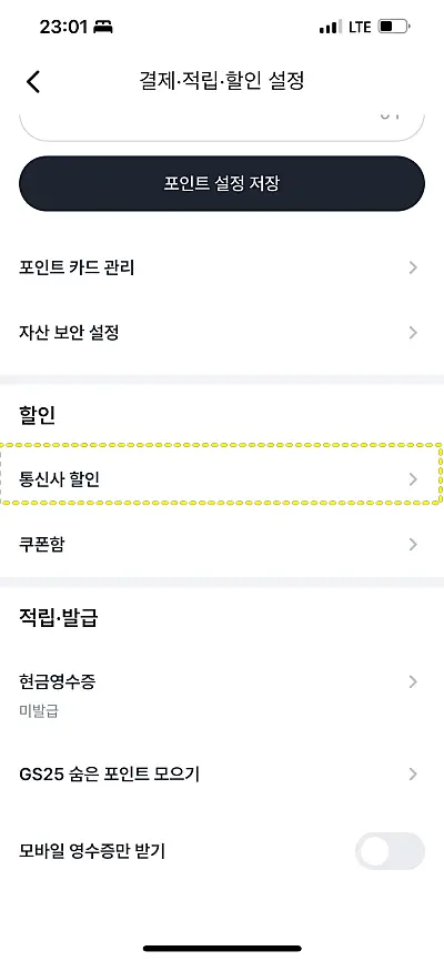 우리동네GS앱에서 통신사 할인 메뉴 위치를 보여준 화면