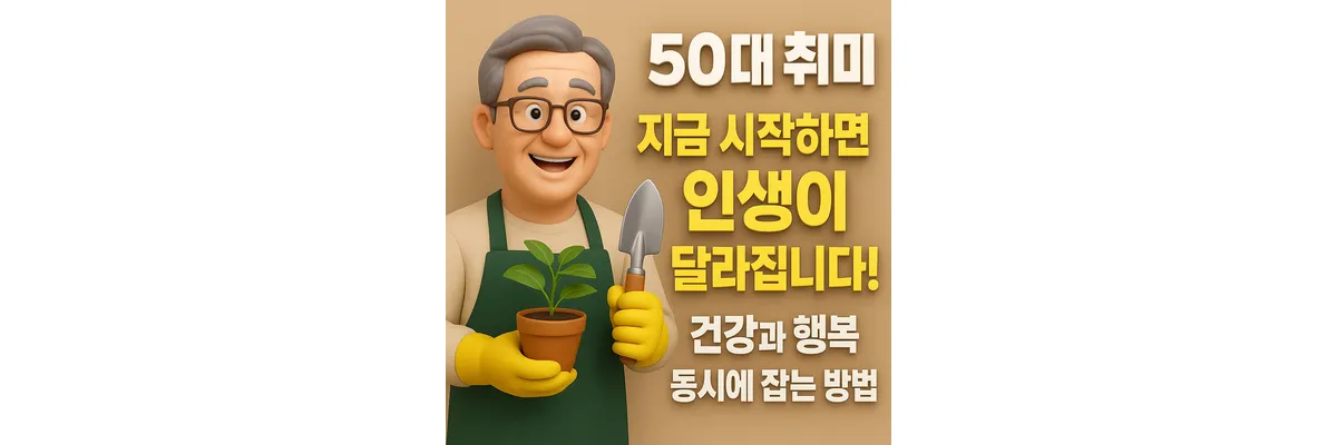 50대 취미, 지금 시작하면 인생이 달라집니다! 건강과 행복 동시에 잡는 방법 장년이 화분과 삽을 들고 있는 모습