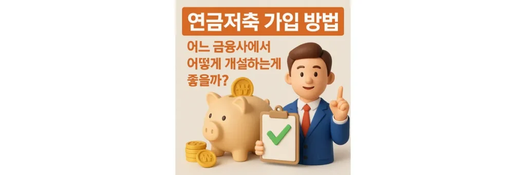 연금저축 가입 방법