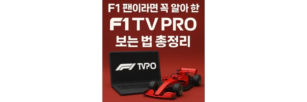 F1 TV Pro 보는 법