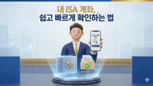 ISA 계좌 보유 확인