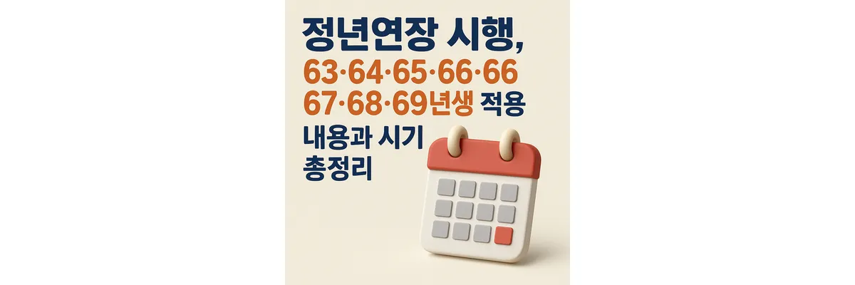 정년연장 시행