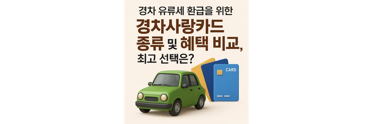 경차와 3가지 종류 카드
