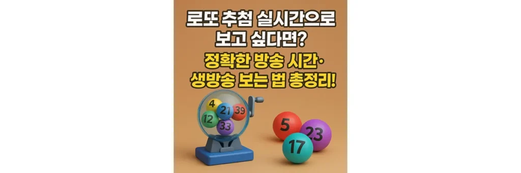 로또 추첨 방송