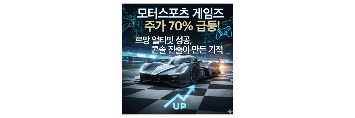 모터스포츠 게임즈 주가 급등