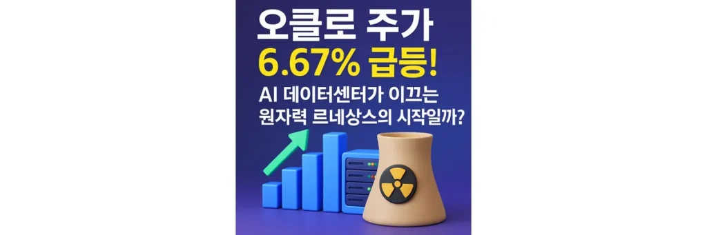 오클로 주가가 상승하는 모습과 원자력 발전소