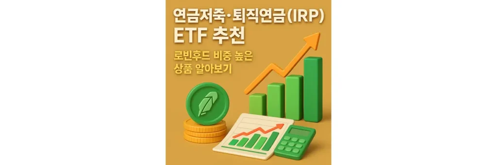 로빈후드 비중 높은 ETF