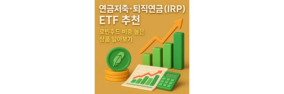 연금저축・퇴직연금(IRP) ETF 추천, 로빈후드 비중 높은 상품 알아보기 로빈후드 비중 높은 ETF