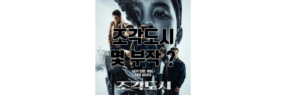 조각도시 몇 부작인지 궁금하다면? 공개 일정부터 원작과 차이점까지! 조각도시 홍보 이미지