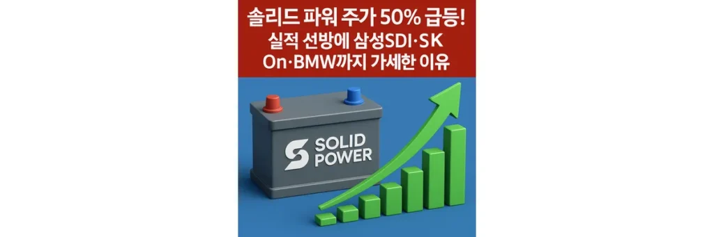 솔리드 파워 주가 급등