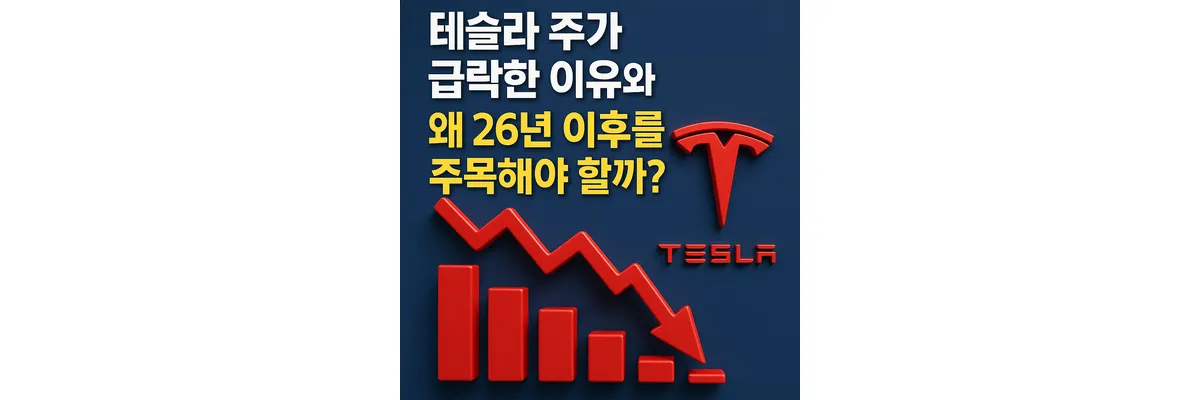 테슬라 주가 6.64% 급락한 이유와 왜 26년 이후를 주목해야 할까? 테슬라 주가 급락