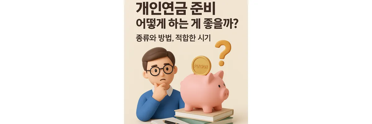 개인연금 준비