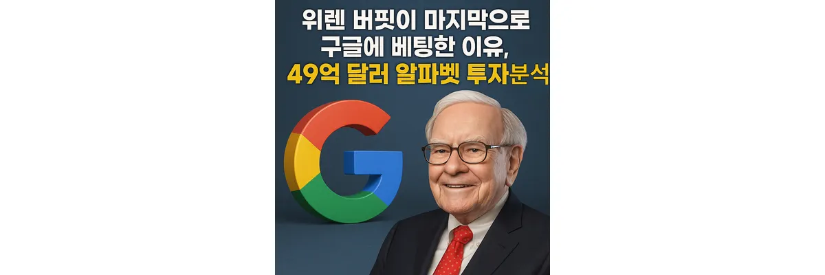워렌 버핏과 알파벳 로고